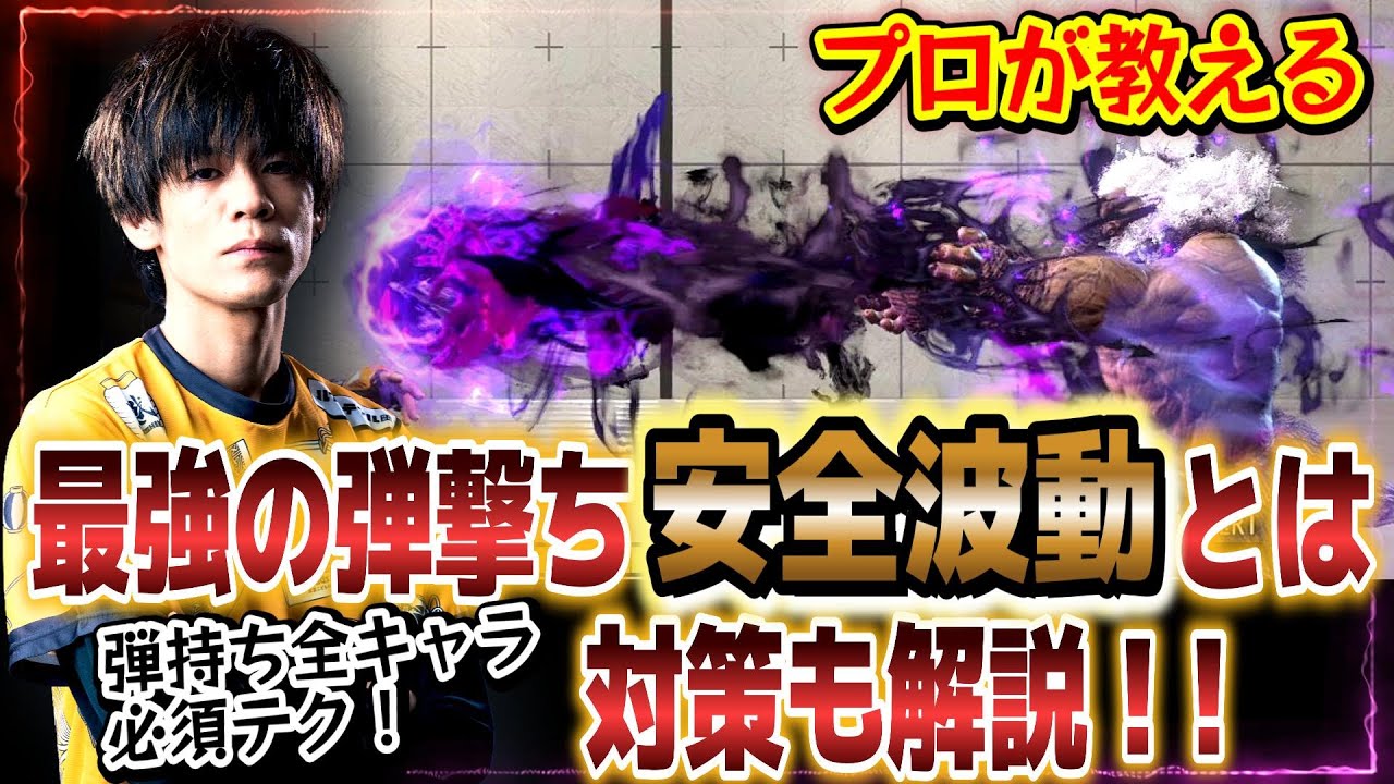【スト6、SF6】最強の弾撃ち「安全波動」のやり方＆対策
