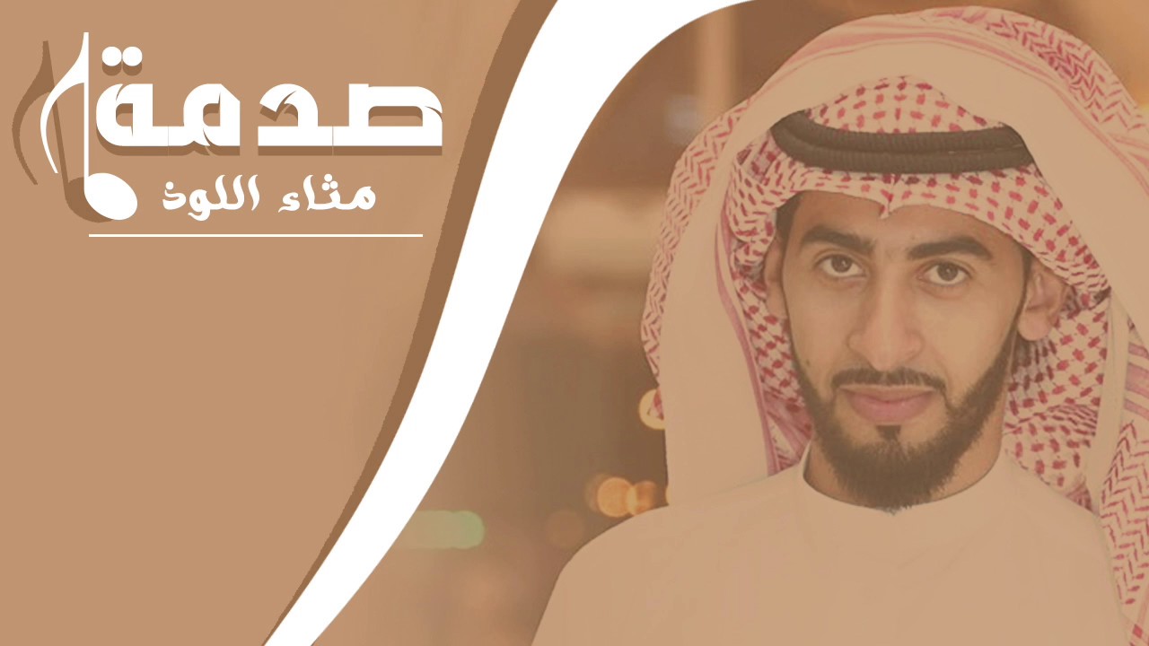 شيلة صدمة عمر | مثاء اللوذ ٢٠١٧