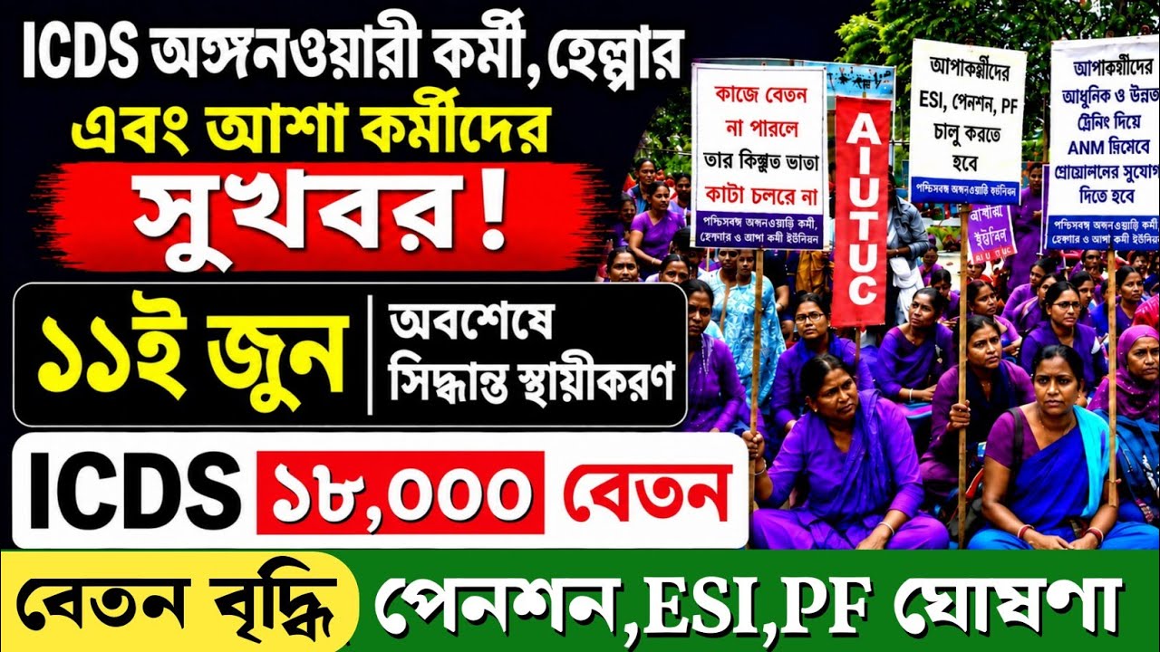 ICDS ও আশা কর্মীদের বেতন বৃদ্ধি | Anganwadi Workers News Today | WB Anganwadi Salary News