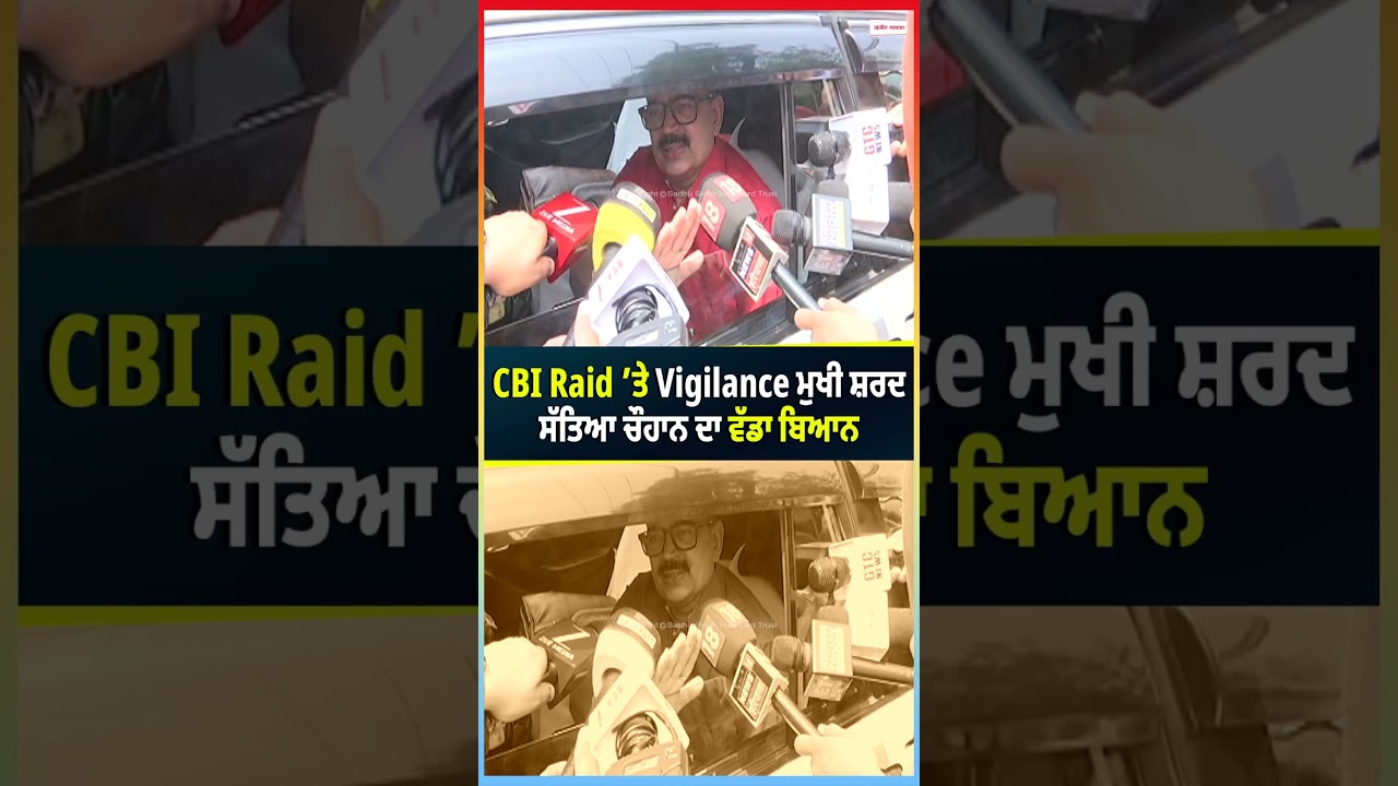 CBI Raid &rsquo;ਤੇ Vigilance ਮੁਖੀ Sharad Satya Chauhan ਦਾ ਵੱਡਾ ਬਿਆਨ