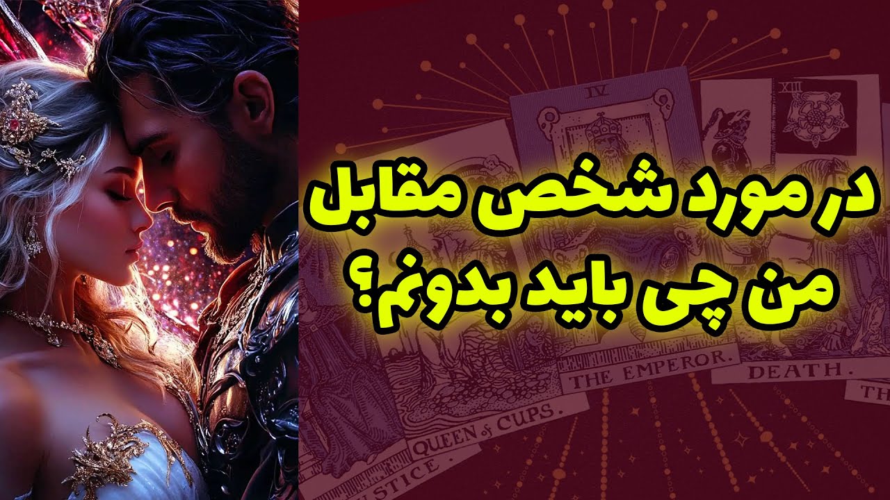 شاینی تاروت - در مورد شخص مقابل من چی باید بدونم؟