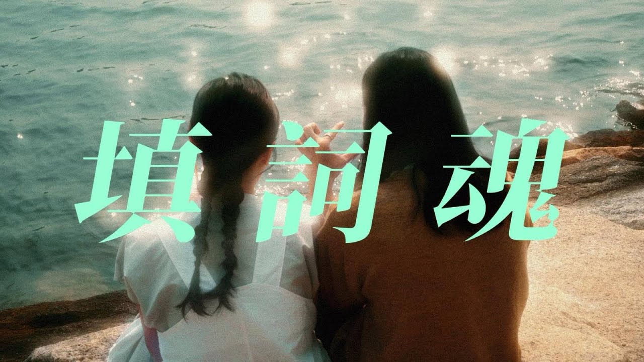 《填詞L》填詞魂｜ 謝雅兒x關門