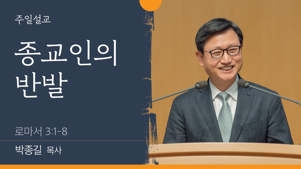 [박종길 목사] 종교인의 반발 (로마서 3:1-8)│2022.06.26