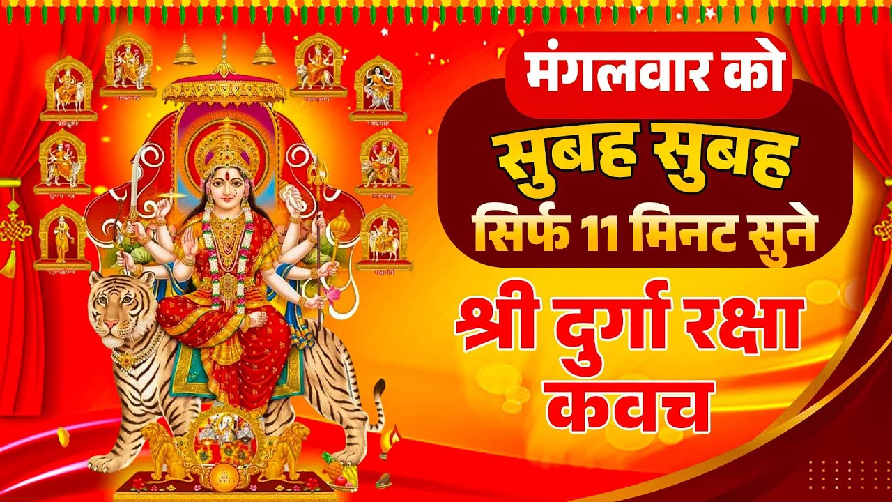 मंगलवार को सुबह सुबह सिर्फ 11 मिनट सुने श्री दुर्गा रक्षा कवच || Shree Durga Kavach #durgakavach