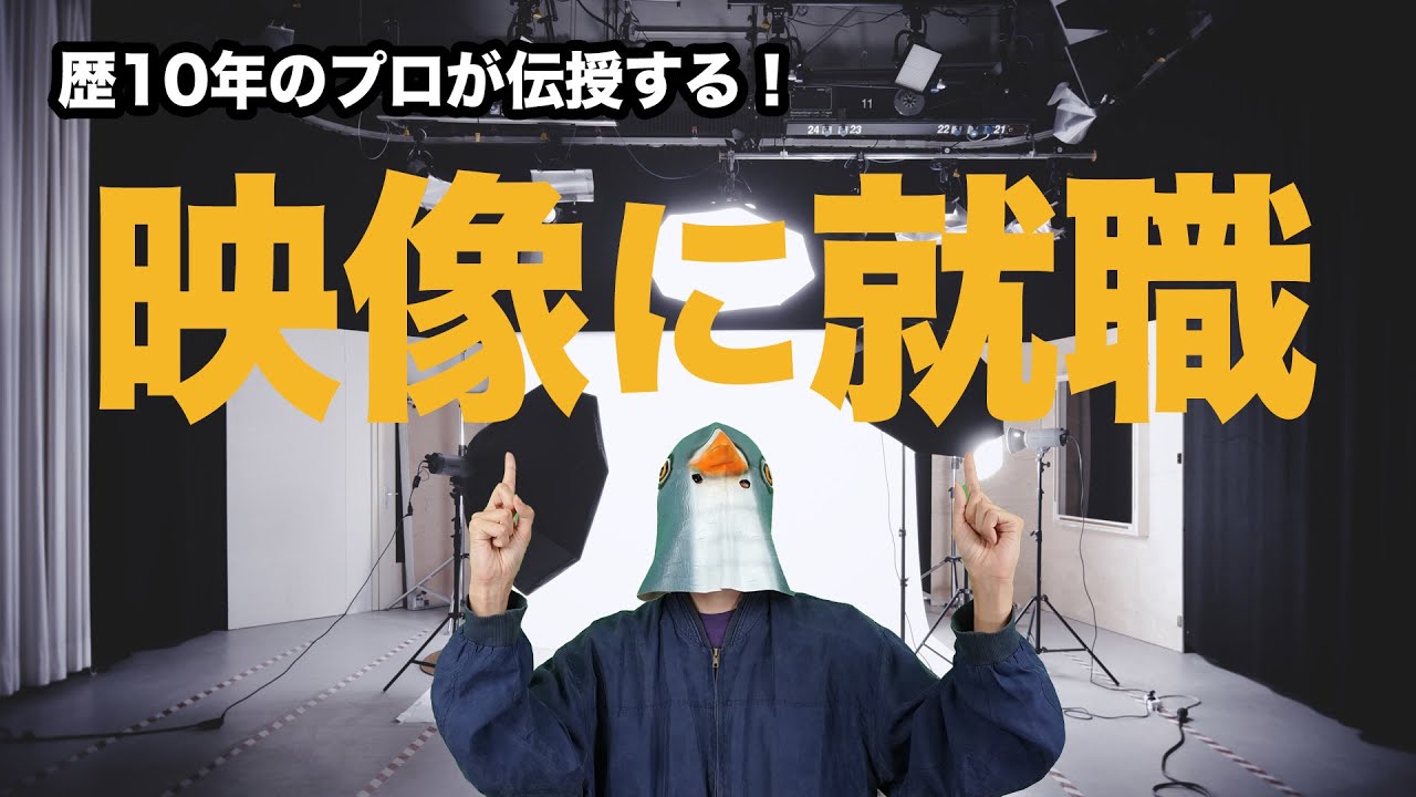 動画・映像制作会社に就職する方法