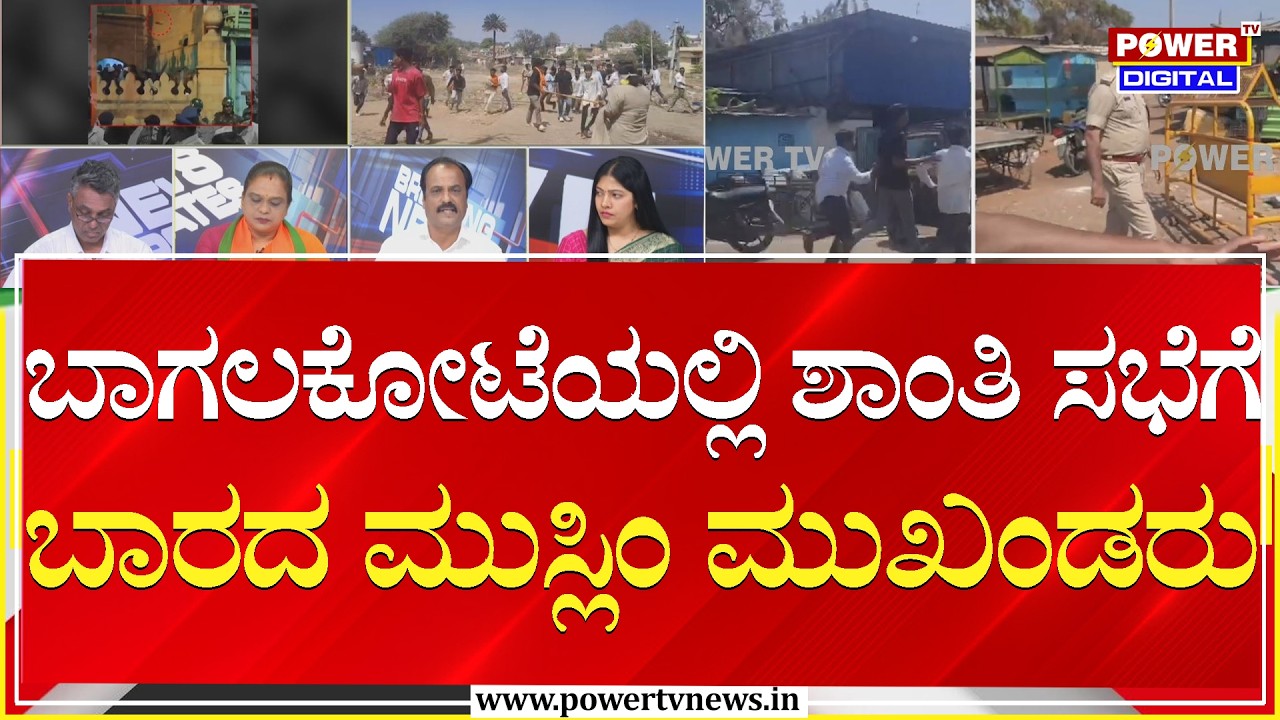 Power Focus : ಬಾಗಲಕೋಟೆಯಲ್ಲಿ ಶಾಂತಿ ಸಭೆಗೆ ಬಾರದ ಮುಸ್ಲಿಂ ಮುಖಂಡರು | Bagalakote | Power Tv News