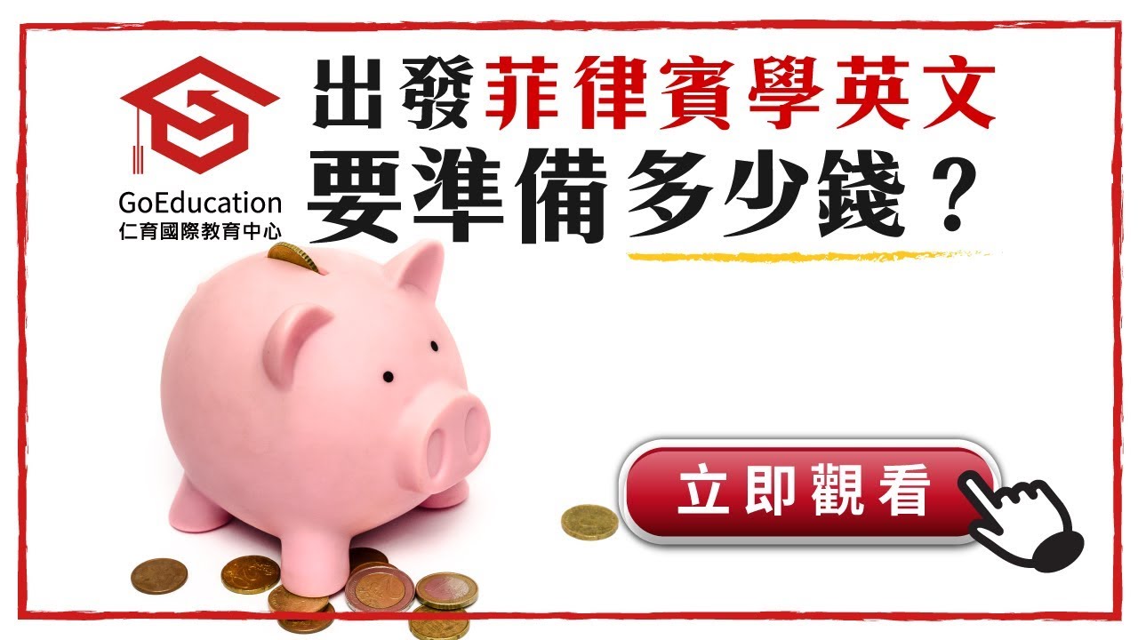 90秒看懂！菲律賓遊學八週要多少費用？- Go Education 仁育國際教育中心