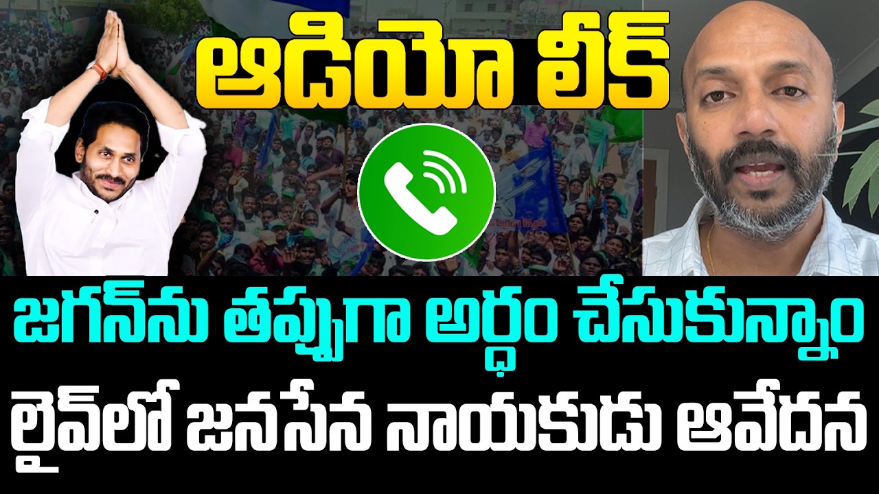 జ‌గ‌న్‌ను త‌ప్పుగా అర్ధం చేసుకున్నాం .. లైవ్‌లో జ‌న‌సేన నాయ‌కుడు ఆవేద‌న | YS Jagan | YCP vs TDP