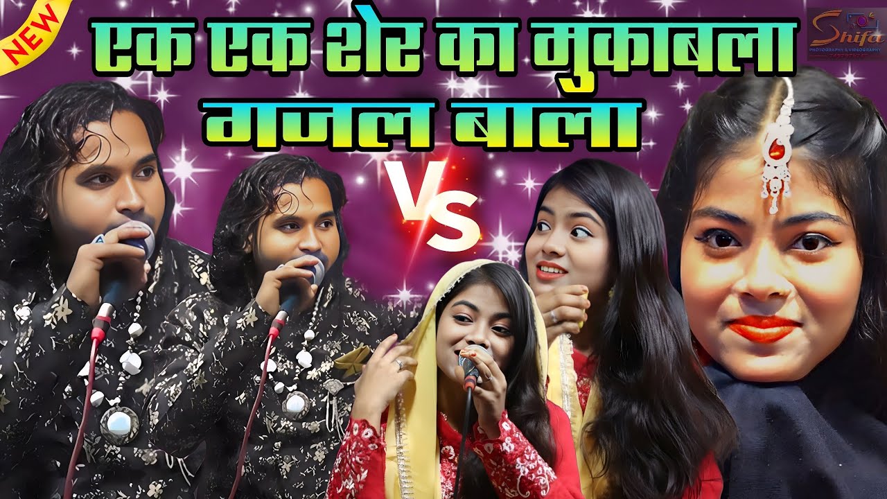 😛एक एक शेर का मुकाबला 🤪llSinger Baby Zara Disko & Ahsan Sultani llमस्त गजल बाला मुकाबला llMuqawla