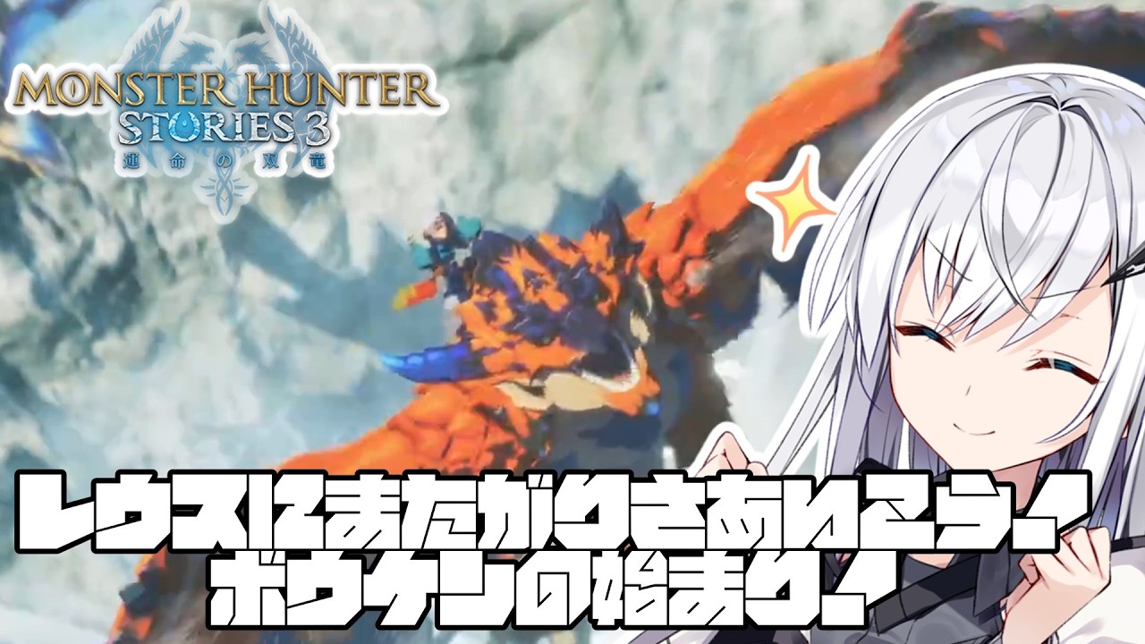 【モンスターハンターストーリーズ３】姫様アリアルオトモンと駆る♯1