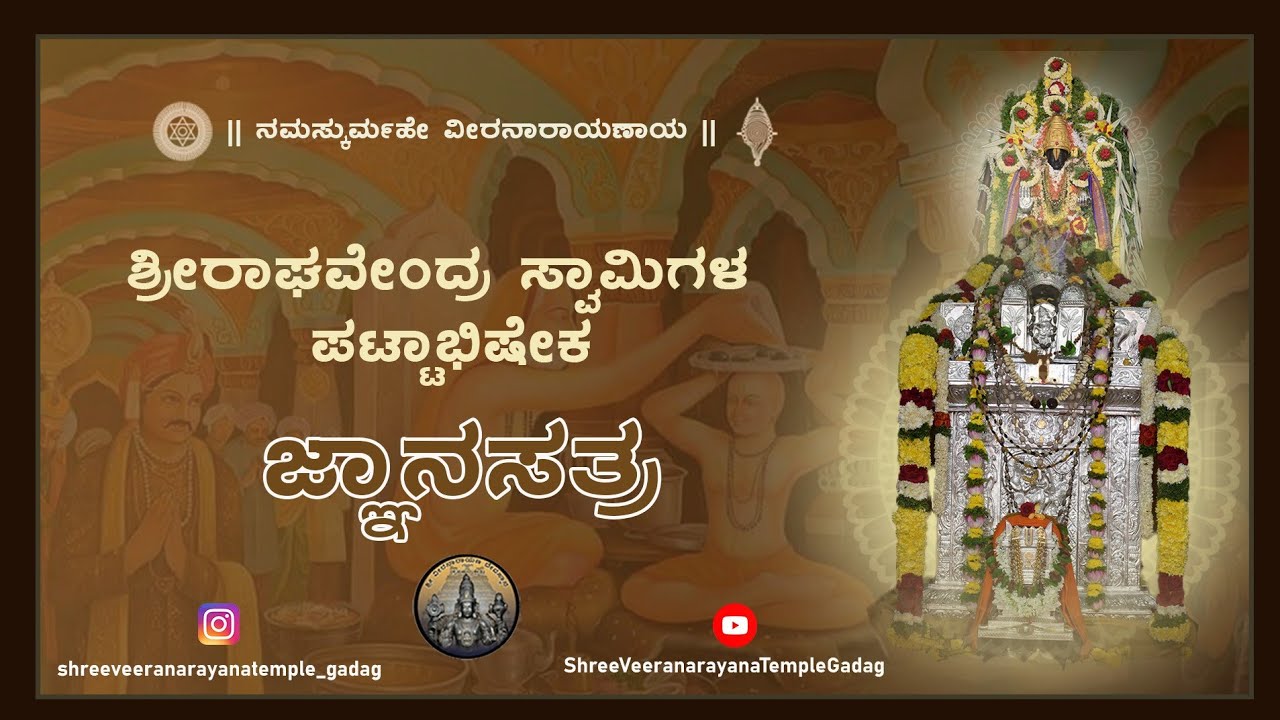 ಶ್ರೀ ಗುರು ರಾಘವೇಂದ್ರ ಸ್ವಾಮಿಗಳ ಪಟ್ಟಾಭಿಷೇಕದ ಅಂಗವಾಗಿ ಗುರುಸಾರ್ವಭೌಮರ ಜ್ಞಾನಸತ್ರ ಕಾರ್ಯಕ್ರಮ