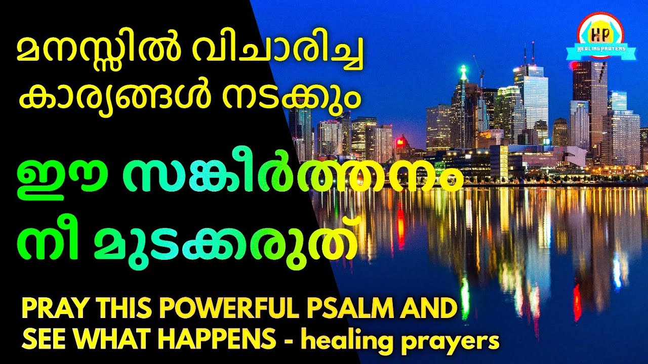 ഇന്ന് തിങ്കൾ, മനസ്സിൽ വിചാരിച്ചകാര്യങ്ങൾ നടക്കും, ഈ സങ്കീർത്തനം മുടക്കരുത്