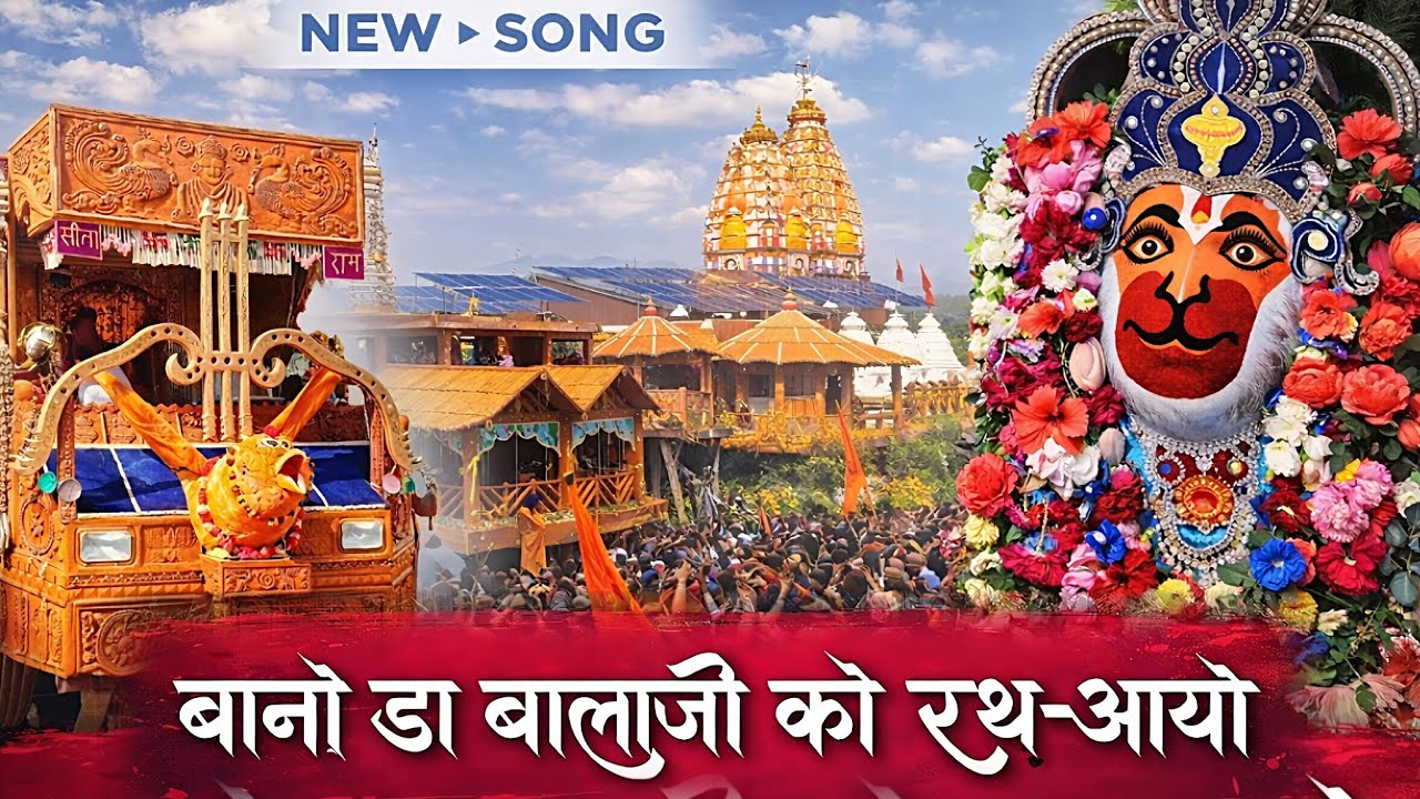 बानोडा बालाजी को रथ आयो | बानोडा बालाजी से श्री नगर तक रथ यात्रा | #banodabalaji #balaji_ke_divane 