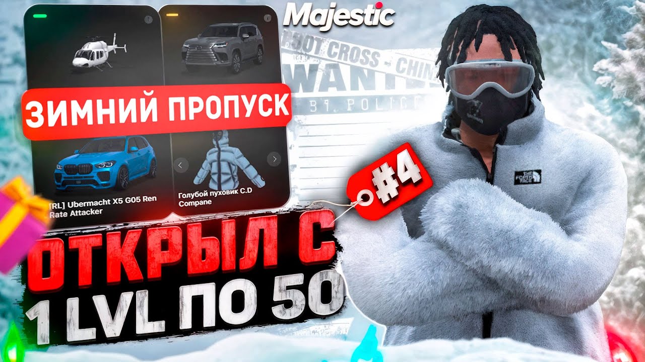 Я ОТКРЫЛ ЗИМНИЙ ПРОПУСК ЗА 4.000 МАДЖЕСТИКОВ ❄️ - ПУТЬ НОВИЧКА #4 НА MAJESTIC RP GTA 5 RP