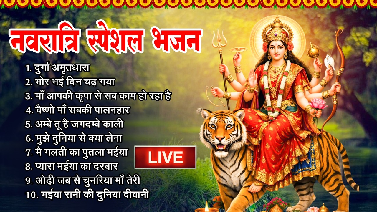 Live :-नवरात्रि स्पॆशल गीत🌹Navratri Bhakti Song 2023 | Mata Bhajan | Durga Maa Bollywood Songs