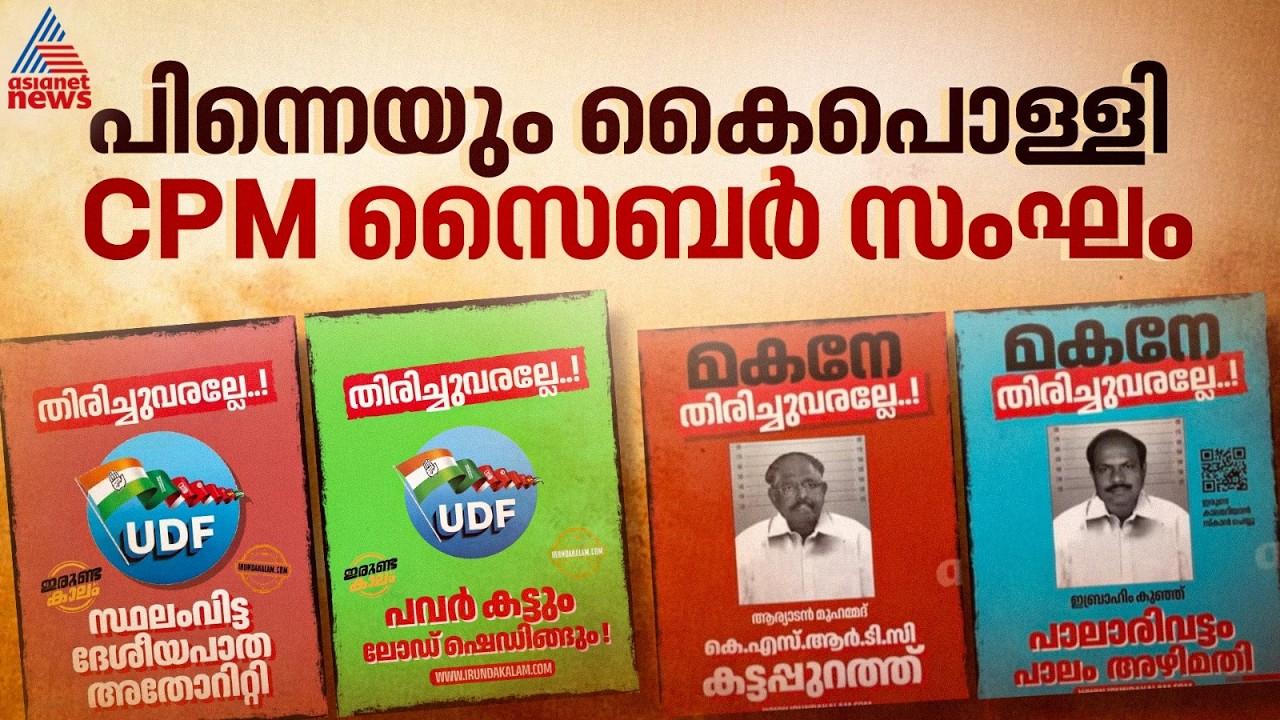 പിന്നെയും കൈ പൊള്ളി സിപിഎം സൈബർ സംഘം; 'ഇരുണ്ടകാല'ത്തിൽ മരിച്ച നേതാക്കളും, ഒടുവിൽ തിരുത്ത് | CPM