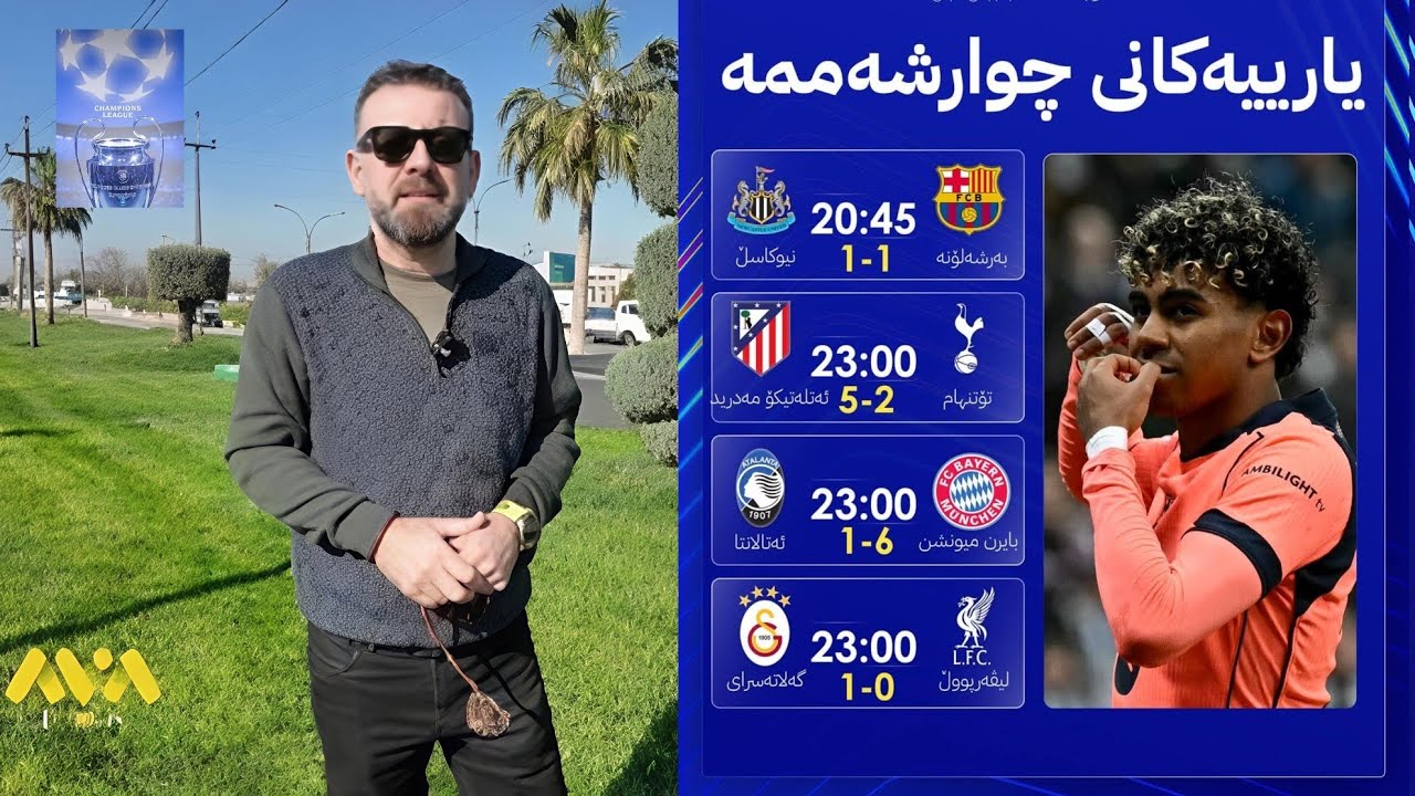 هەواڵی خێرا 🚨🚨چامپیۆنزلیگ - قۆناغی ١٦🔥🔥