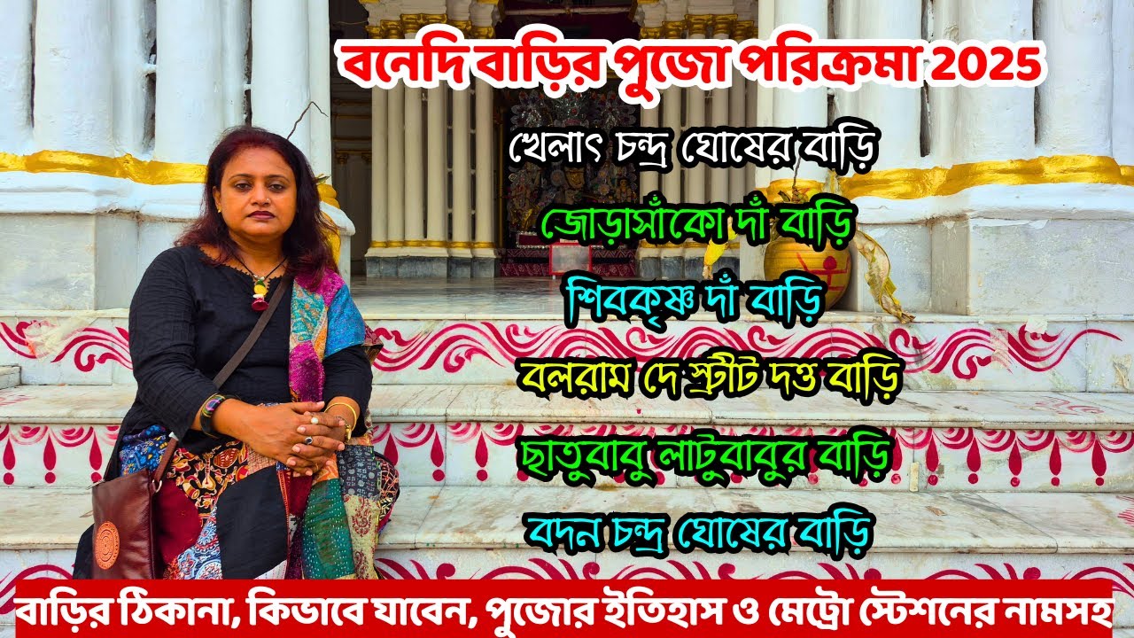 বনেদি বাড়ির দুর্গাপুজো🙏 | Bonedi Barir Durga Puja | Durga Puja 2025 Kolkata