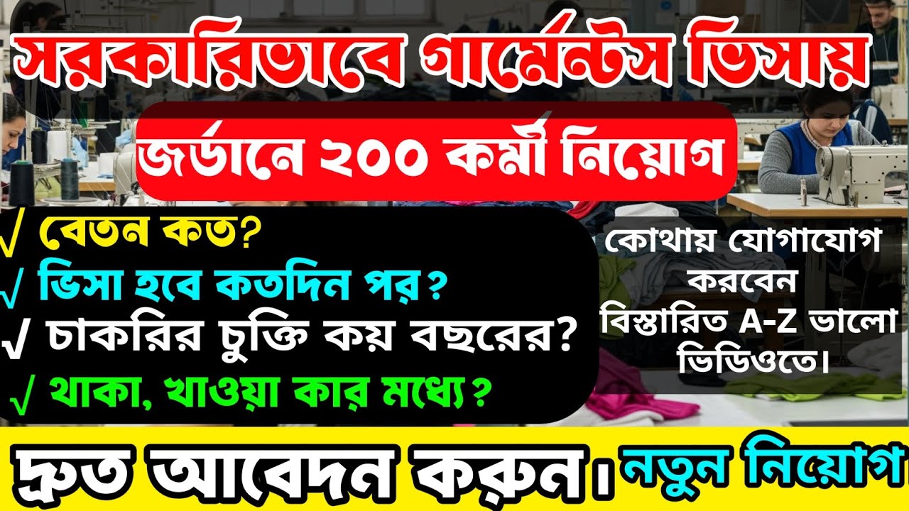 সরকারি খরচে গার্মেন্টস ভিসা। ২০২৫।। জর্ডানে বিভিন্ন পদে গার্মেন্টসে কর্মী নিয়োগ। Garments visa 2025