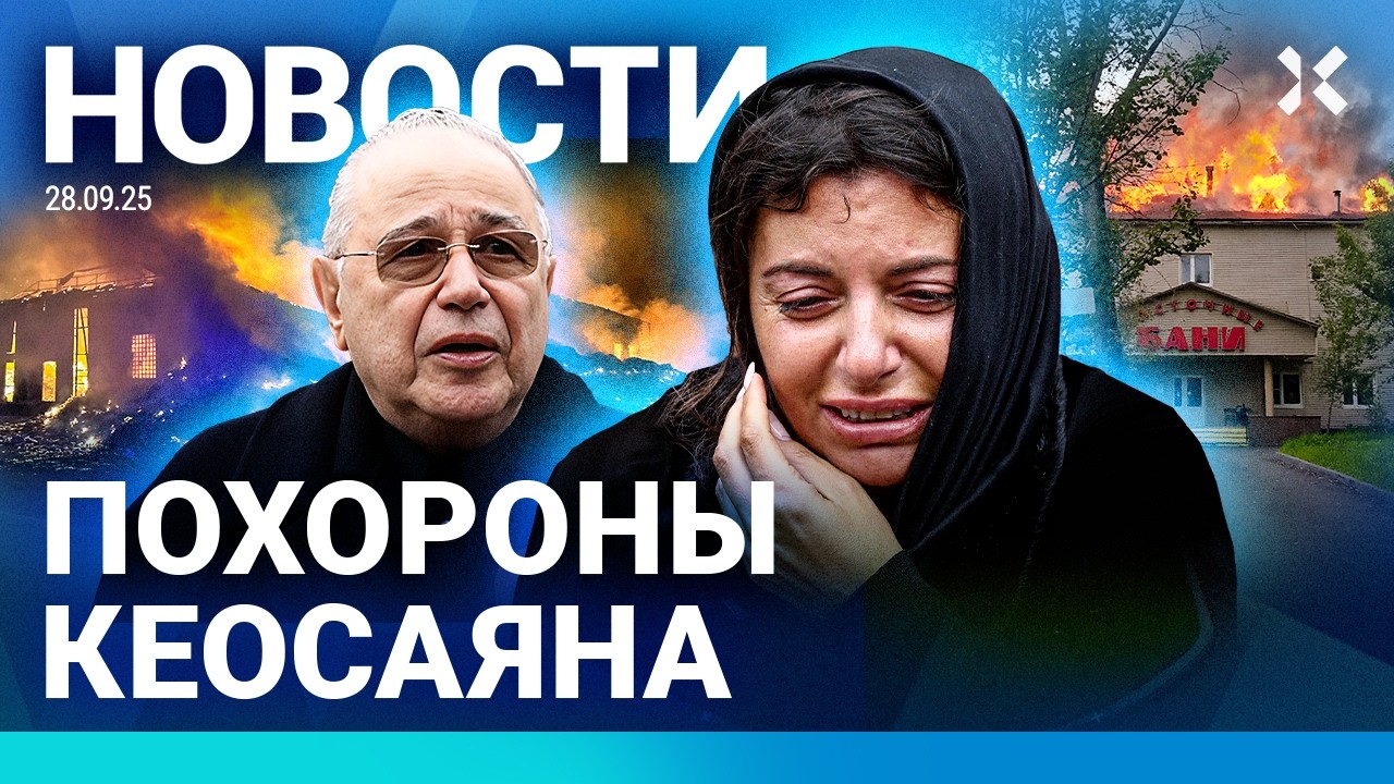 ⚡️НОВОСТИ | ПОХОРОНЫ КЕОСАЯНА | МОЛДОВА: ФАЛЬСИФИКАЦИИ НА ВЫБОРАХ | ДУРОВ: СКАНДАЛ | ПОЖАР В МОСКВЕ