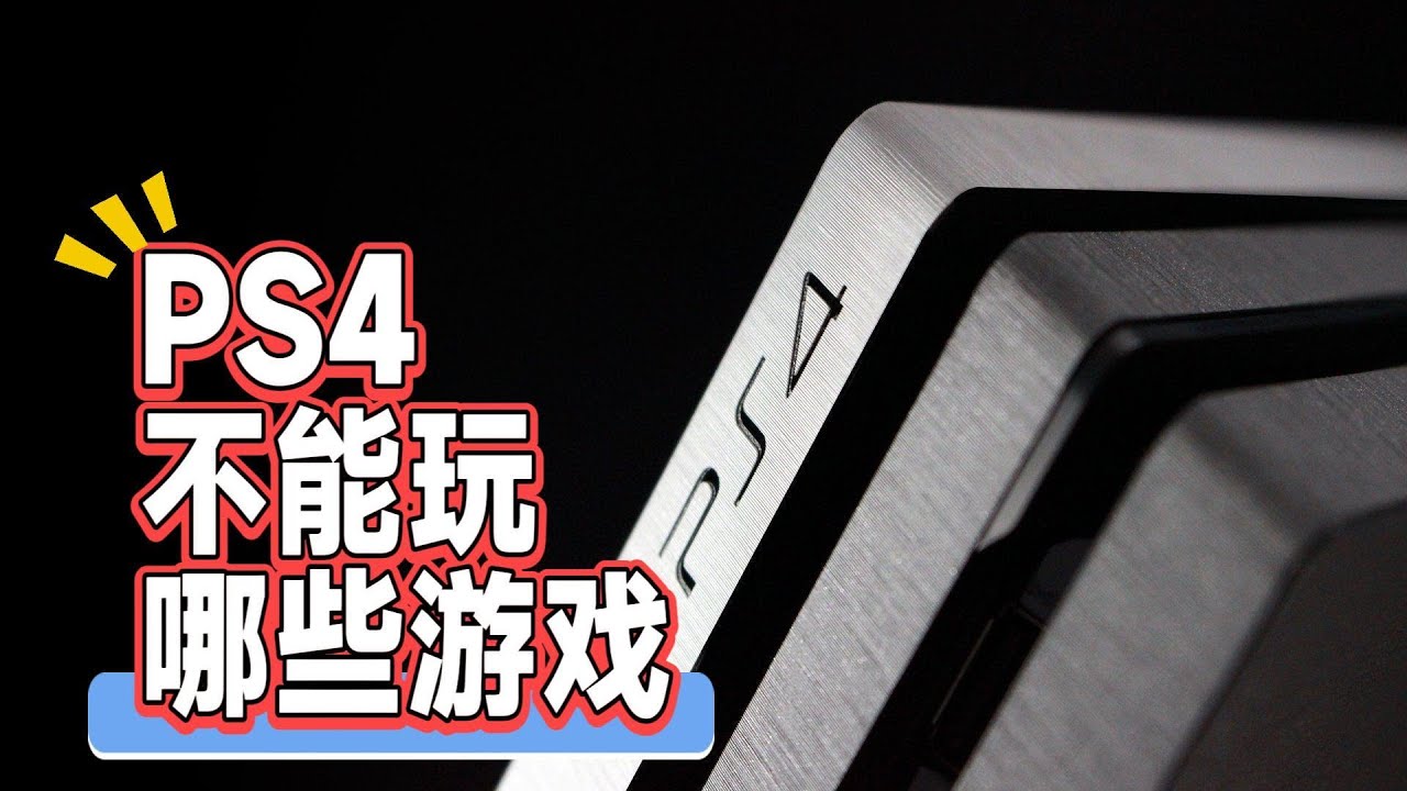 2025年还推荐买PS4吗？哪些游戏PS4玩不了？