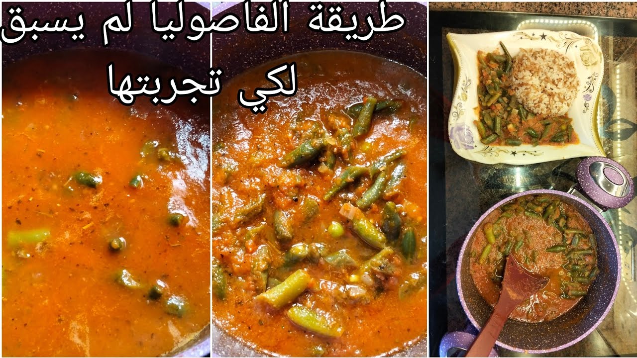 اجمل طريقة للفاصوليا الخضراء!كما لم يسبق لكي تذوقها من قبل؟متنسيش تدعيلي