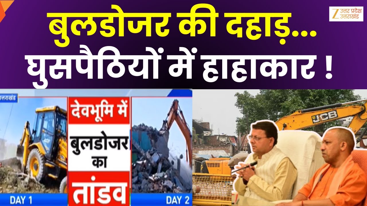 Bulldozer Action : देवभूमि में कब्जा मुक्त अभियान, धामी सरकार..अतिक्रमण नहीं बर्दाश्त | Zee UPUK |