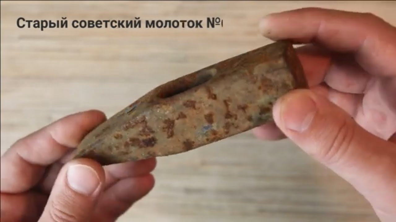 Старый ржавый молоток вернулся в строй.