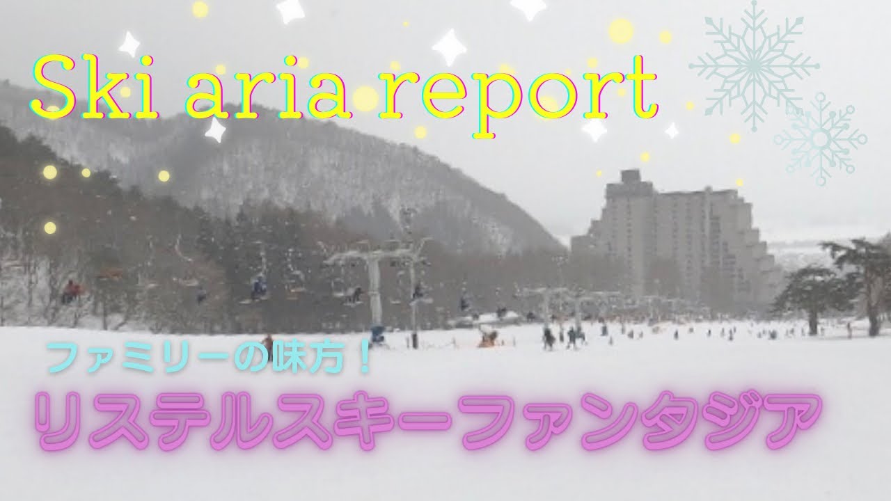 リステルスキーファンタジア　スキー場レポート　福島県猪苗代町