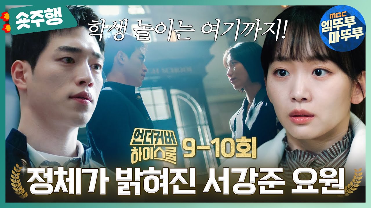 [#언더커버하이스쿨 | 9-10회 숏주행] 내신비리+살인교사로 서강준이 직접 경찰서로 보내드렸는데 아무도 반기지 않는 김신록 이사장의 컴백💥 MBC250322방송