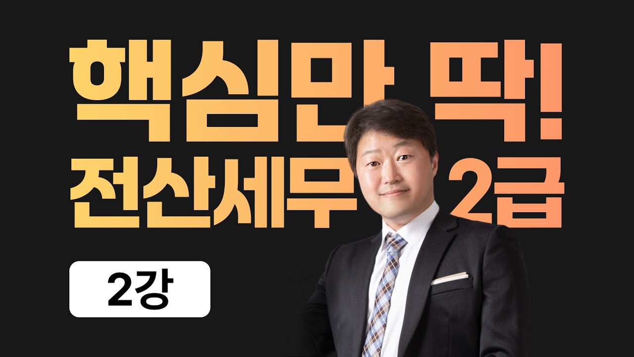02강. 전산세무2급 이론_재무회계 (재무제표 종류와 특징) p.5~p.6