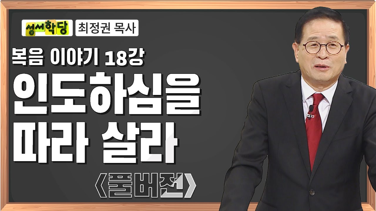 최정권 복음이야기 18강 인도하심을 따라 살라｜성경공부는 CBS성서학당