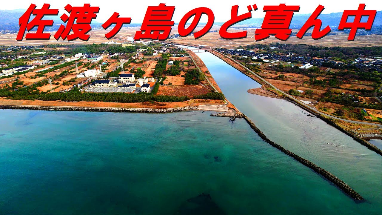 【佐渡ヶ島誕生の歴史】佐渡ヶ島のど真ん中の国仲平野沿いの海岸線を空撮してみた！２０２１年１２月１０日撮影