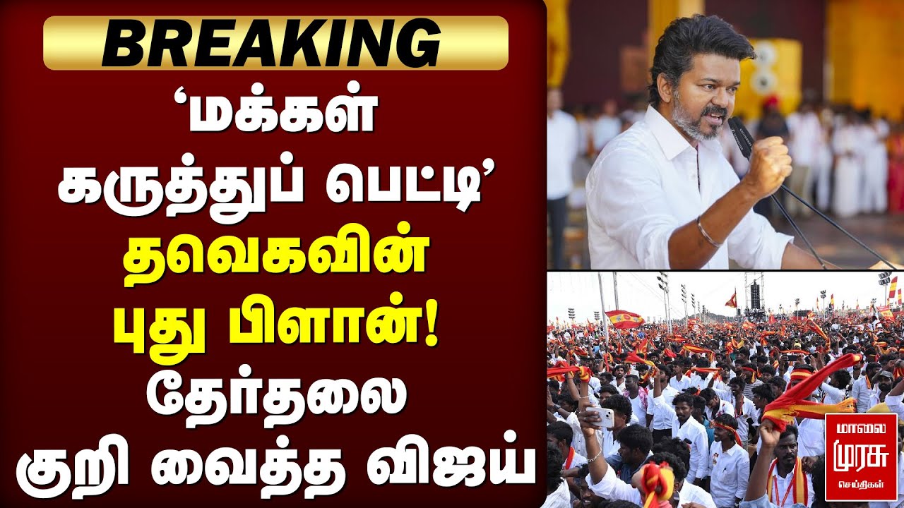 Breaking : 'மக்கள் கருத்துப் பெட்டி' - தவெகவின் புது பிளான்! | TVK Vijay