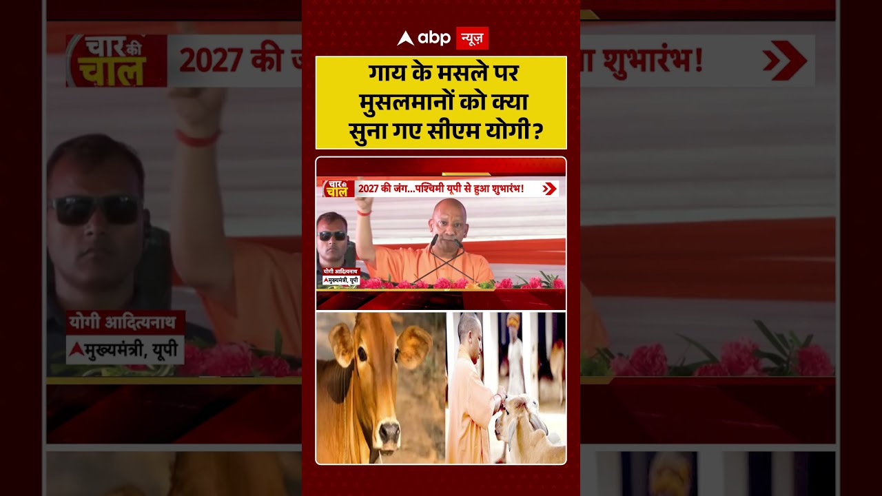 CM Yogi | Viral Video | गाय के मसले पर मुसलमानों को क्या सुना गए सीएम योगी | #ytshorts #uppolitics