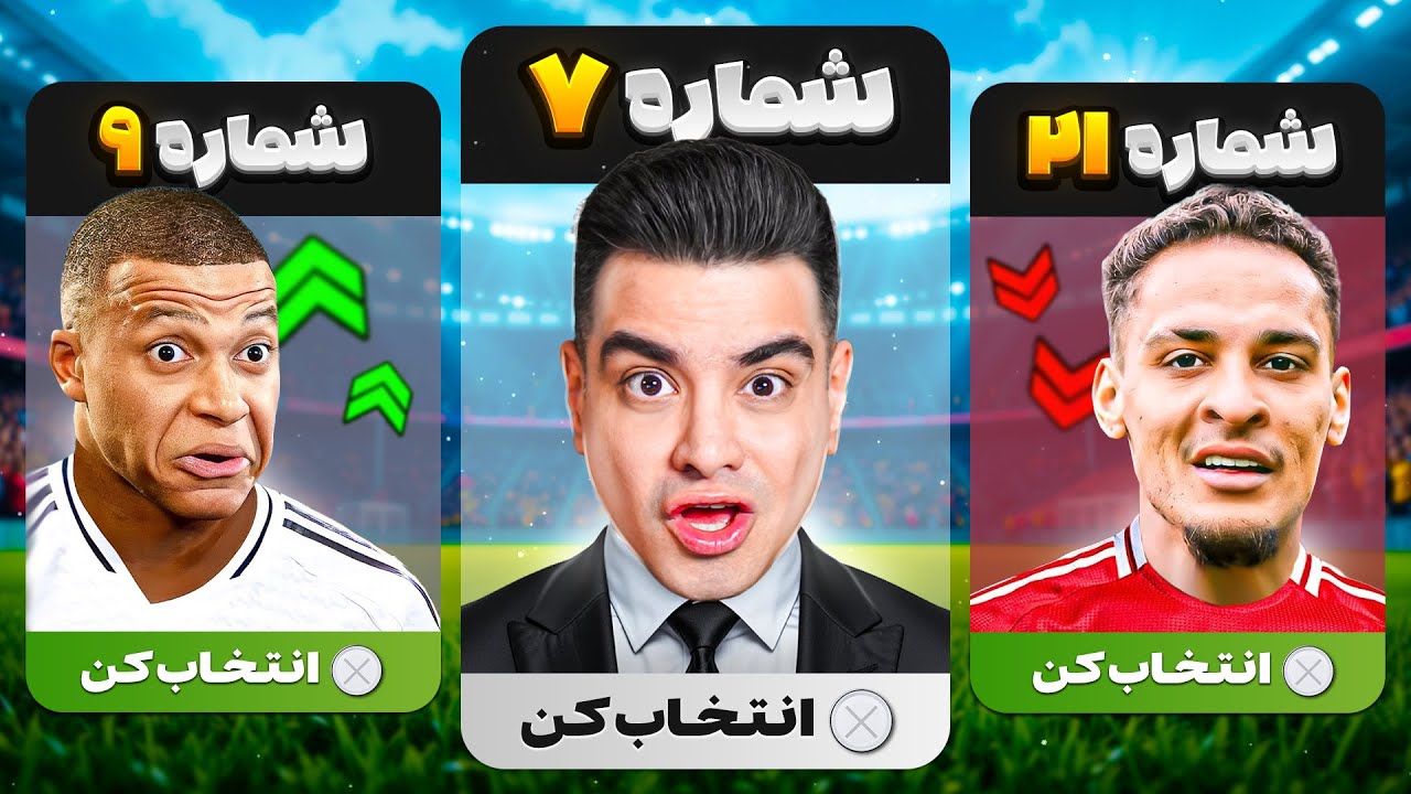 نجات تیم با گردونه 1 تا 99 شماره پیراهن 😍