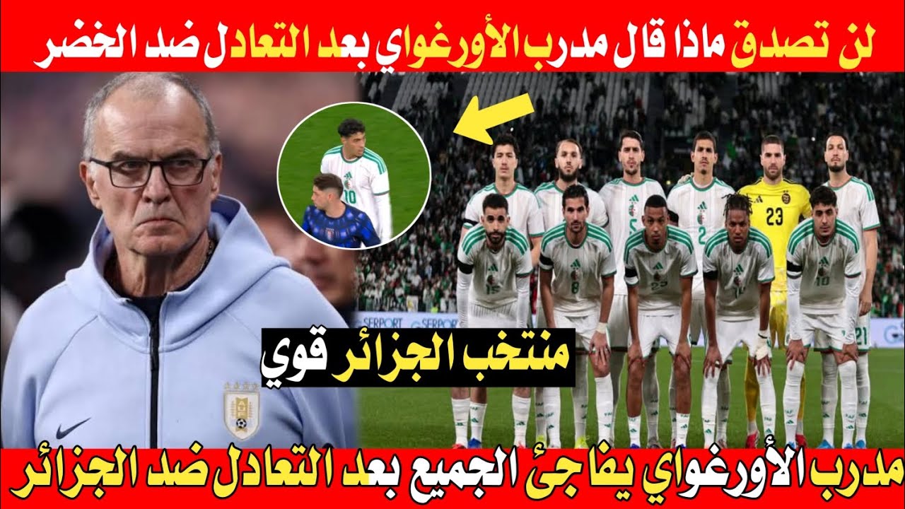 لن تصدق ماذا قال مدرب الأورغواي بعد التعادل ضد الجزائر اليوم 🇩🇿🛑