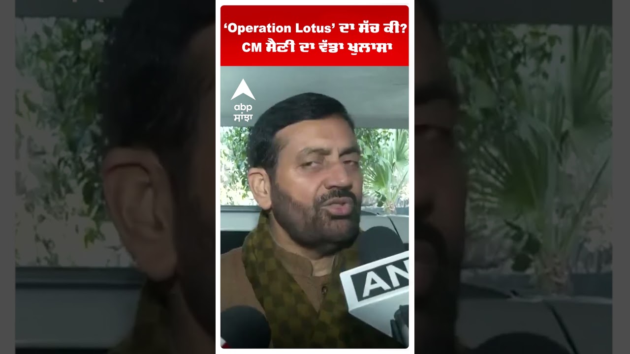 &lsquo;Operation Lotus&rsquo; ਦਾ ਸੱਚ ਕੀ? CM Nayab Saini ਦਾ ਵੱਡਾ ਖੁਲਾਸਾ | Abp Sanjha