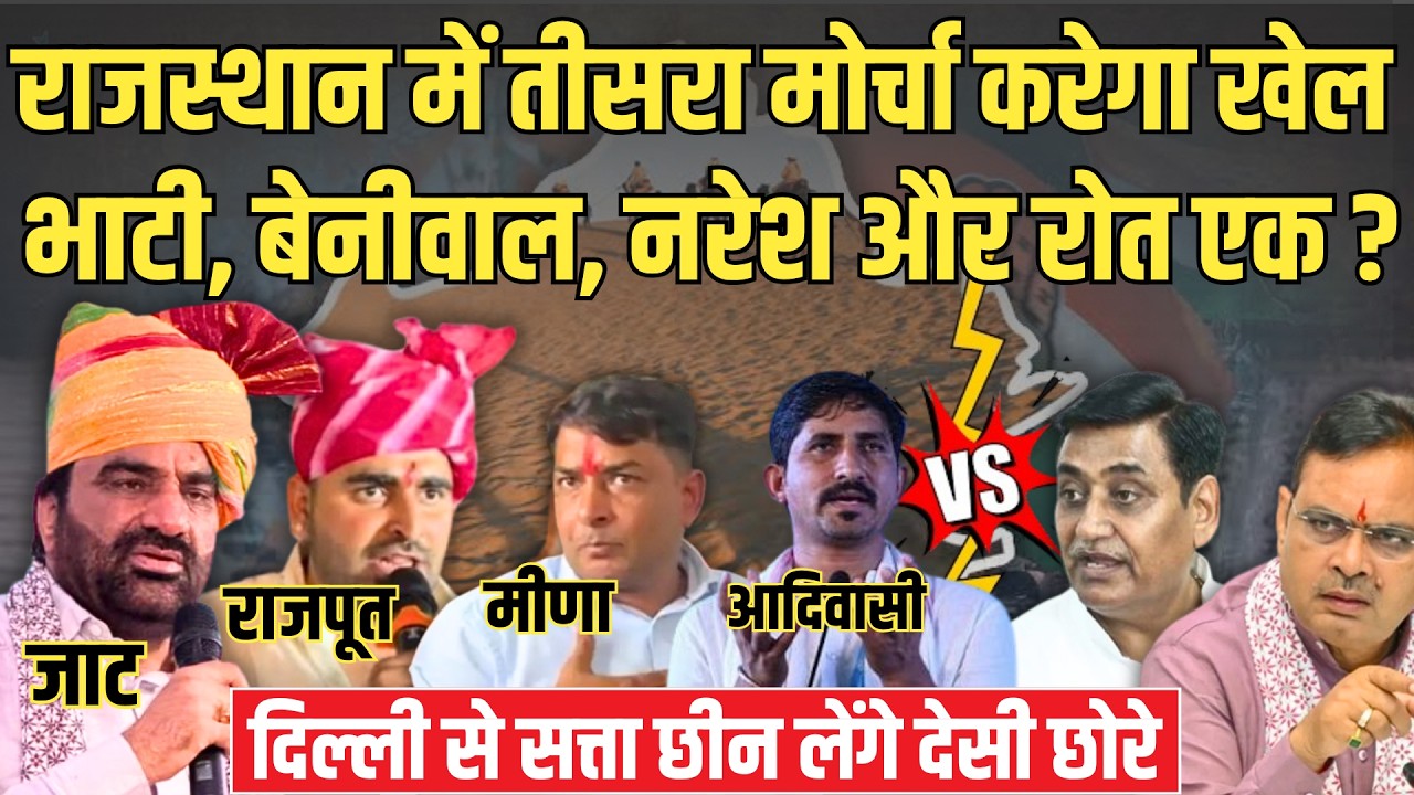 Hanuman Beniwal, Ravindra Bhati, Naresh Meena, Rajkumar Roat करेगा तीसरा मोर्चा Rajasthan में खेल ?