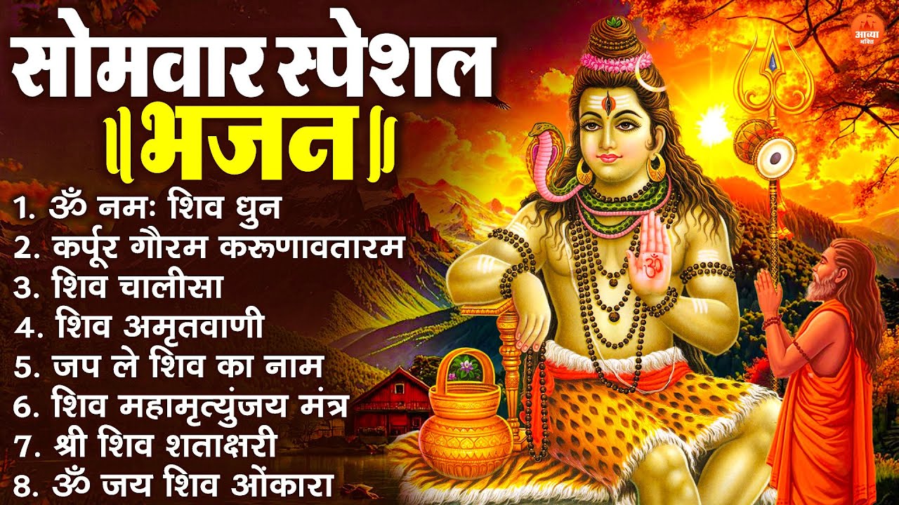 सोमवार भक्ति भजन : कर्पूर गौरम करुणावतारं, ॐ नमः शिवाय, शिव प्रार्थना, शिव अमृतवाणी, चालीसा व आरती