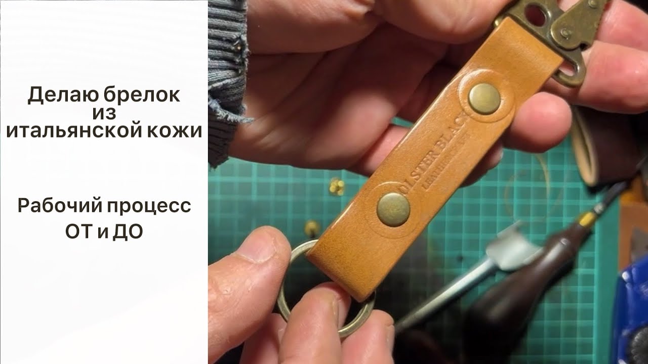 Делаю брелок из кожи. Рабочий процесс. Работа с кожей.