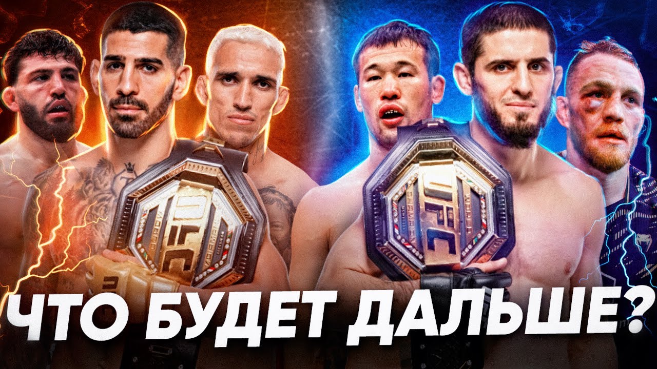 Без Шансов! Илия Топурия и Ислам Махачев Не Возьмут Новые Пояса?
