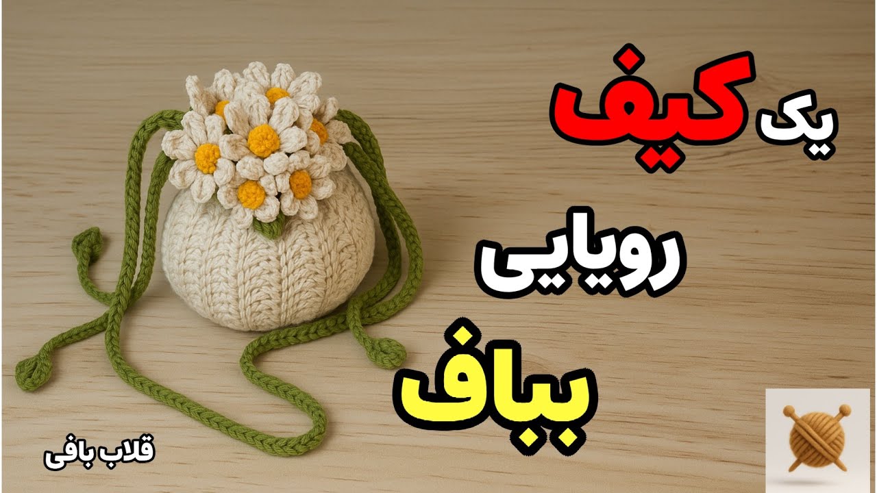 آموزش بافت کیف قلاب بافی فانتزی | مرحله به مرحله + نکات حرفه ای