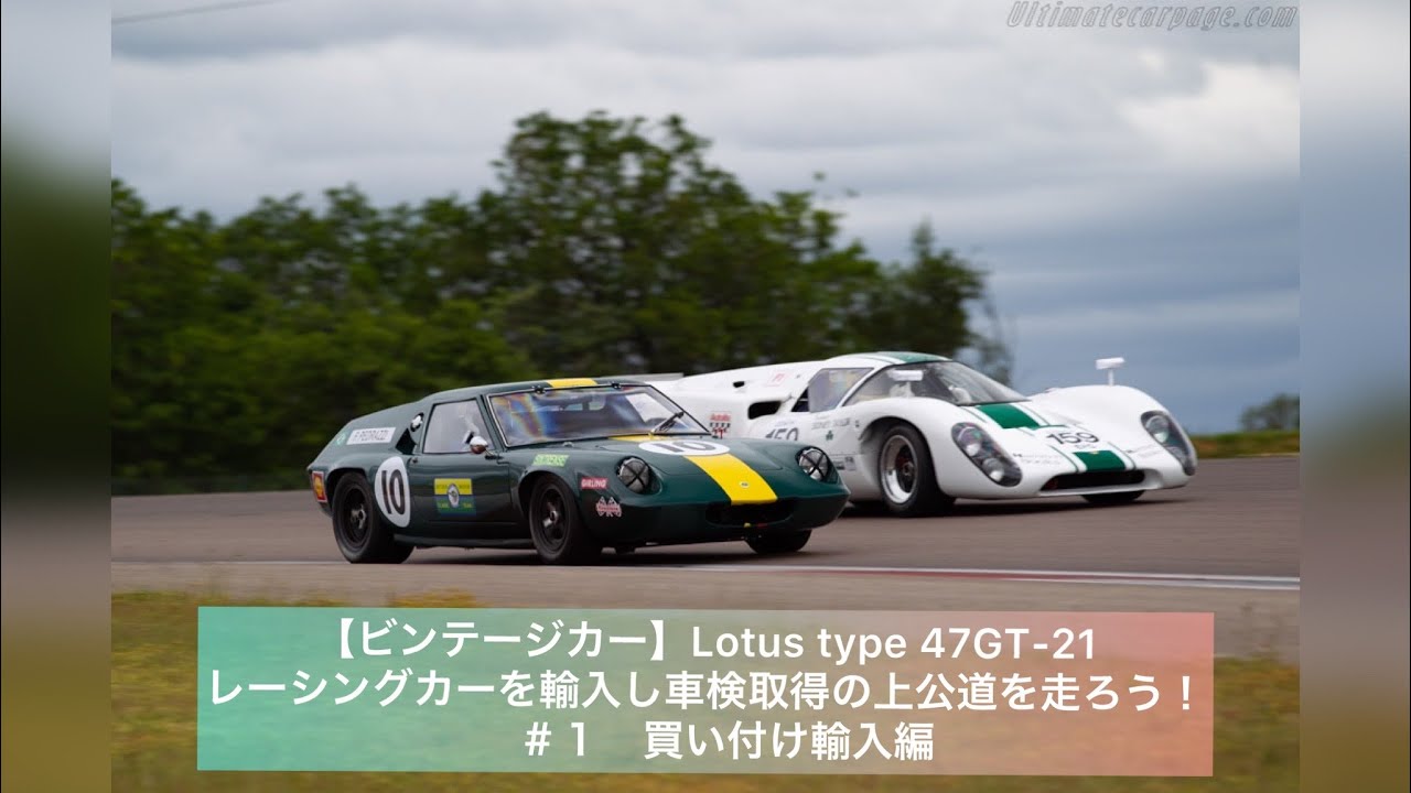 【ビンテージカー】Lotus type 47GT-21　レーシングカーを輸入し車検取得の上公道を走ろう！　＃１　買い付け輸入編