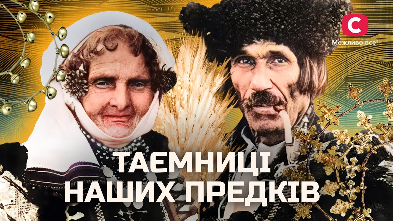 Сакральное наследие: что скрывают украинские традиции? | В поисках истины | Украинские обряды