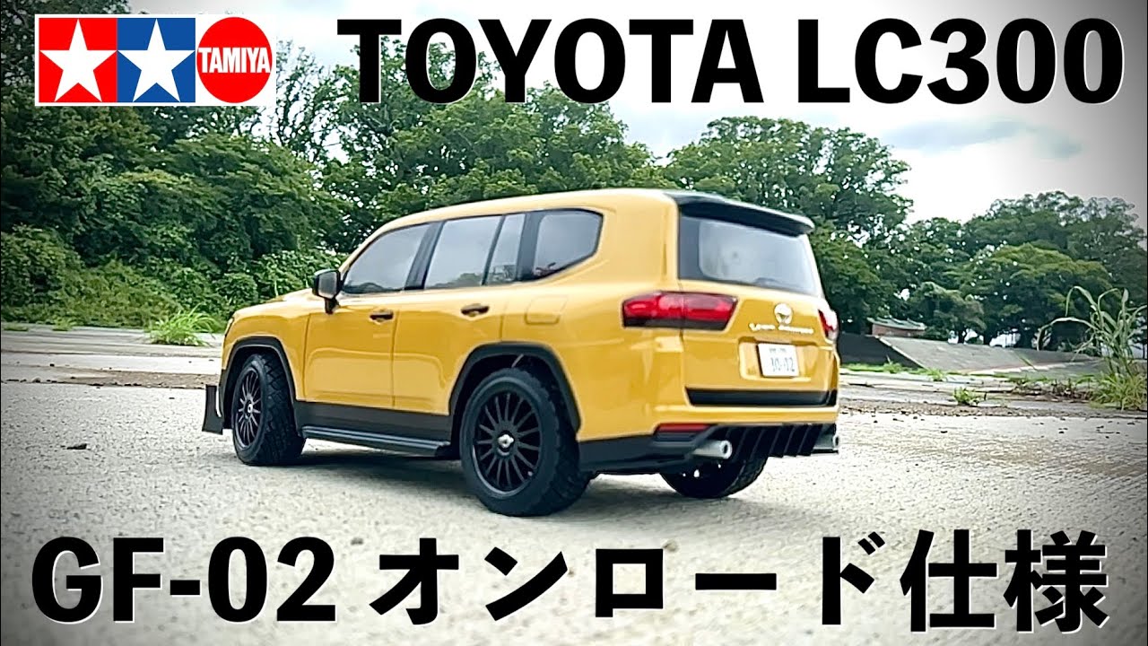 【オフロードカーをオンロード仕様に改造】タミヤ GF-02シャーシにTOYOTA LC300ボディをのせ、リアルなオンロード車に改造。