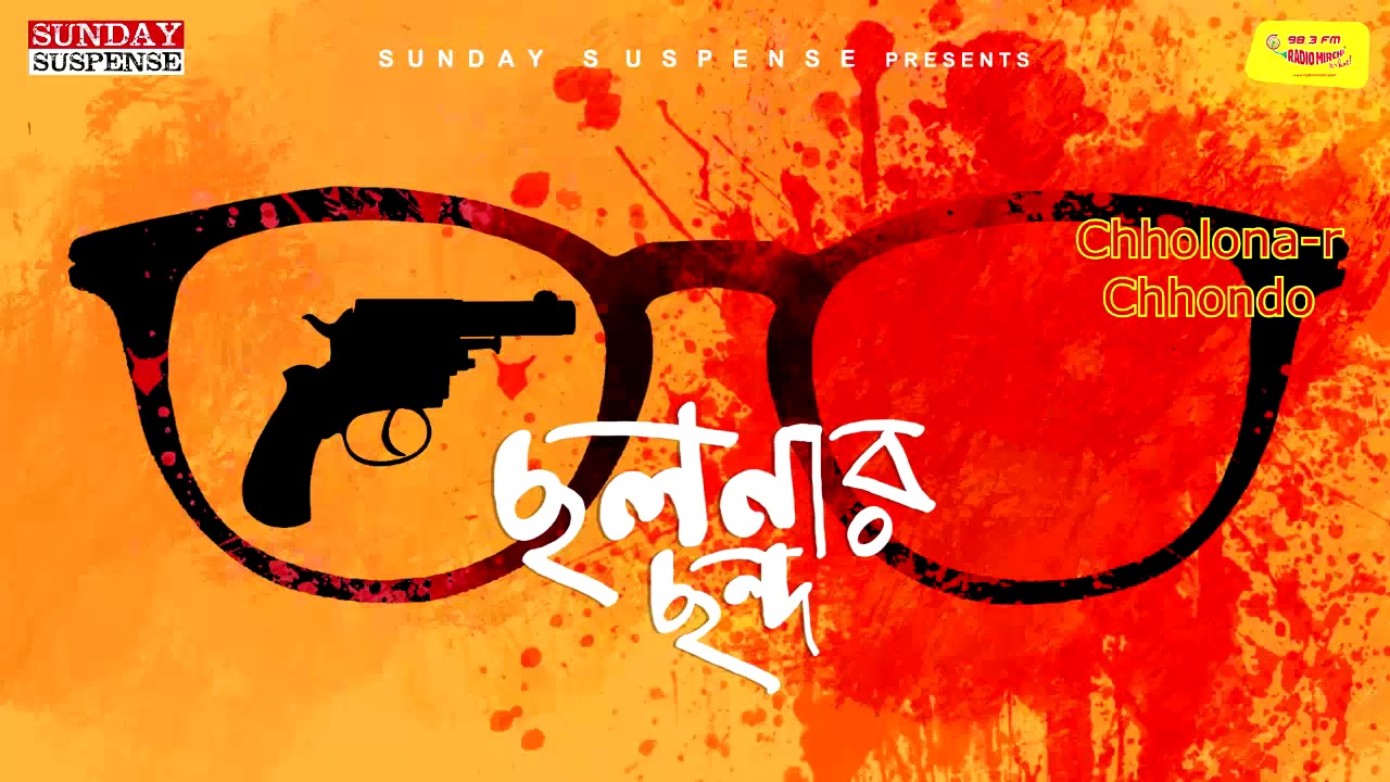 Sunday Suspense | Chhalanar Chhanda | ব্যোমকেশ বক্সী | Saradindu Bandyopadhyay | Mirchi Bangla