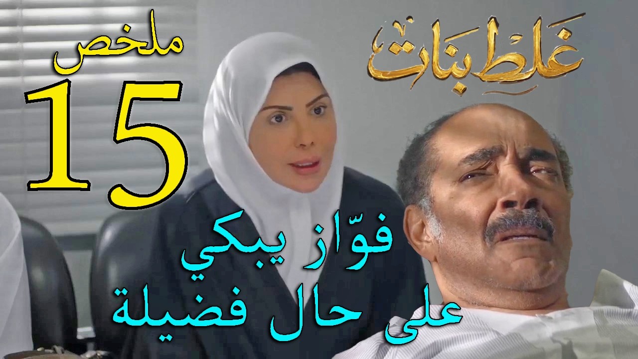 مسلسل غلط بنات ملخص الحلقة 15 الخامسة عشر