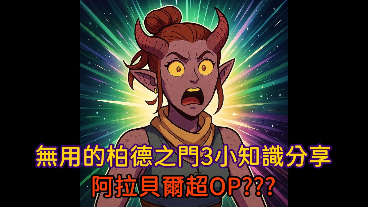[柏德之門3] 無用的柏德之門3小知識分享: 阿拉貝爾超OP???