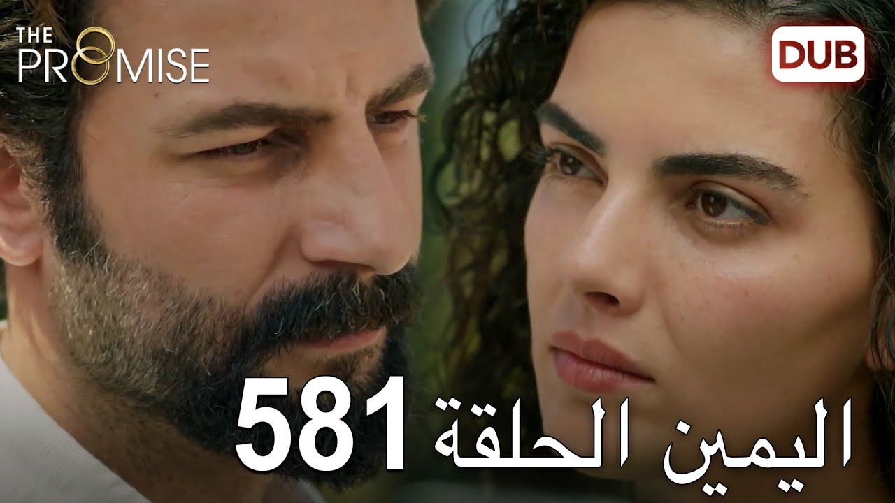 اليمين الحلقة 581 | مدبلج عربي
